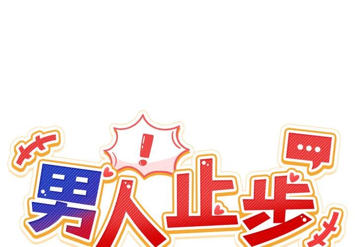第48话-男人止步-Memeldu（第2张）