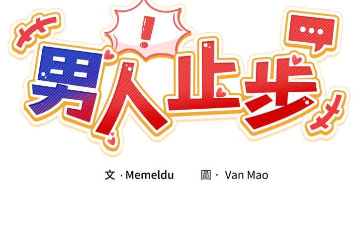 第49话-男人止步-Memeldu（第2张）