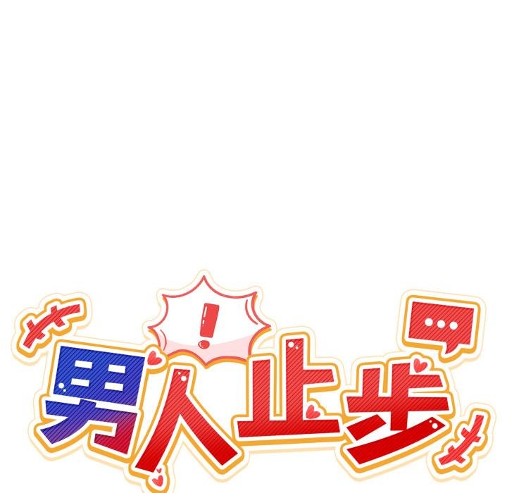 第50话-男人止步-Memeldu（第10张）