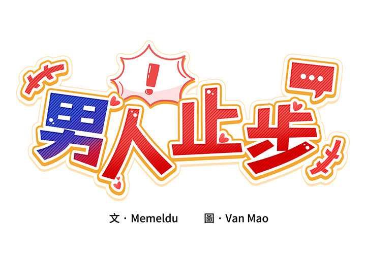 第60话-男人止步-Memeldu（第2张）