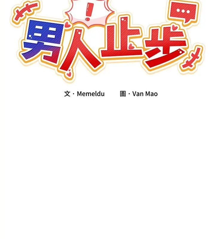 第62话-男人止步-Memeldu（第19张）