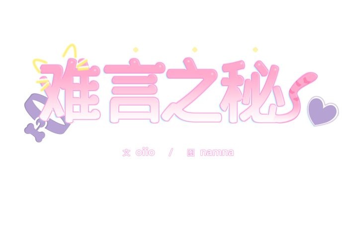 第2话-难言之秘/说不出口的祕密-oiio（第2张）