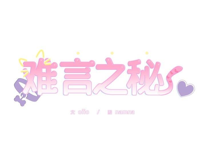 第4话-难言之秘/说不出口的祕密-oiio（第2张）
