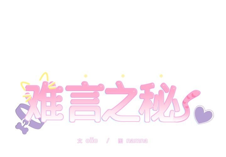 第7话-难言之秘/说不出口的祕密-oiio（第2张）