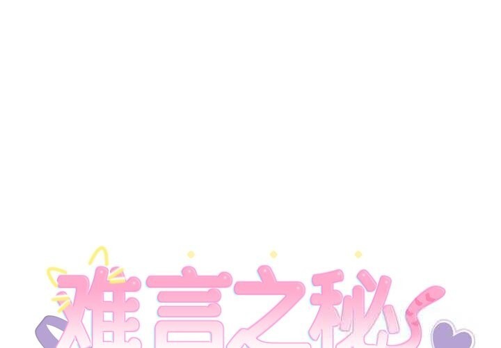 第8话-难言之秘/说不出口的祕密-oiio（第1张）