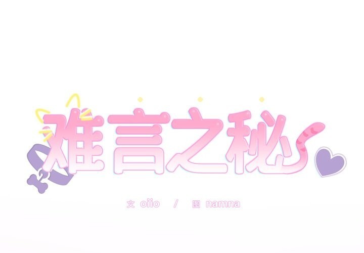 第11话-难言之秘/说不出口的祕密-oiio（第1张）