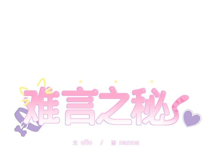 第13话-难言之秘/说不出口的祕密-oiio（第1张）