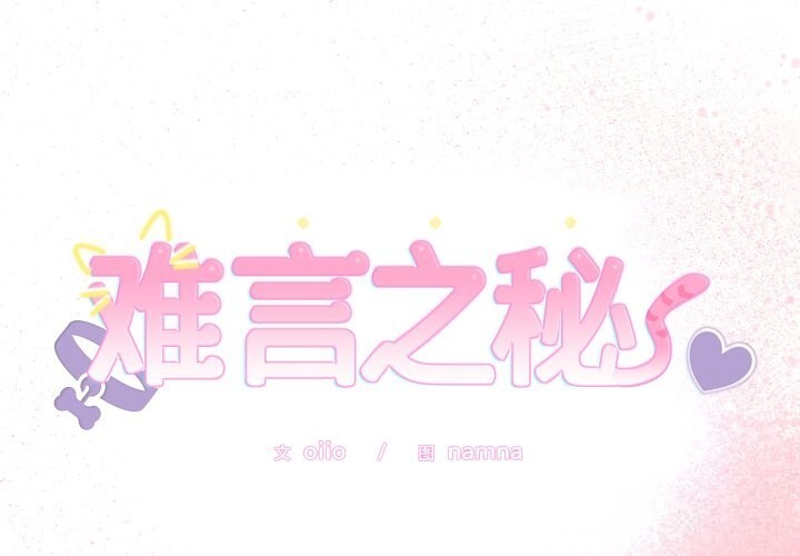 第19话-难言之秘/说不出口的祕密-oiio（第1张）