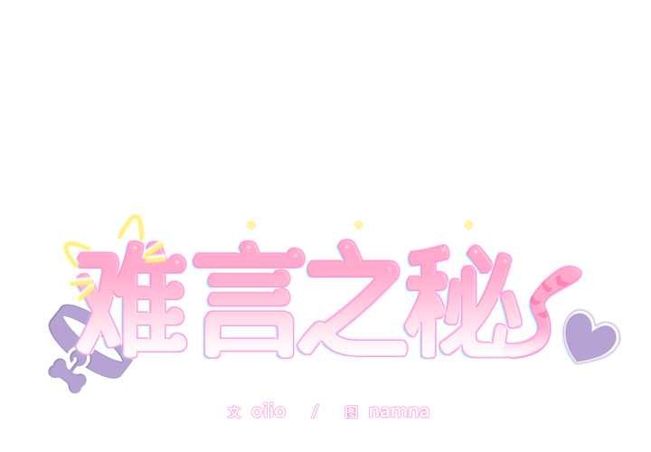 第20话-难言之秘/说不出口的祕密-oiio（第1张）