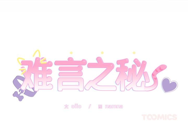 第21话-难言之秘/说不出口的祕密-oiio（第3张）