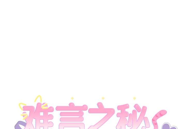 第22话-难言之秘/说不出口的祕密-oiio（第1张）