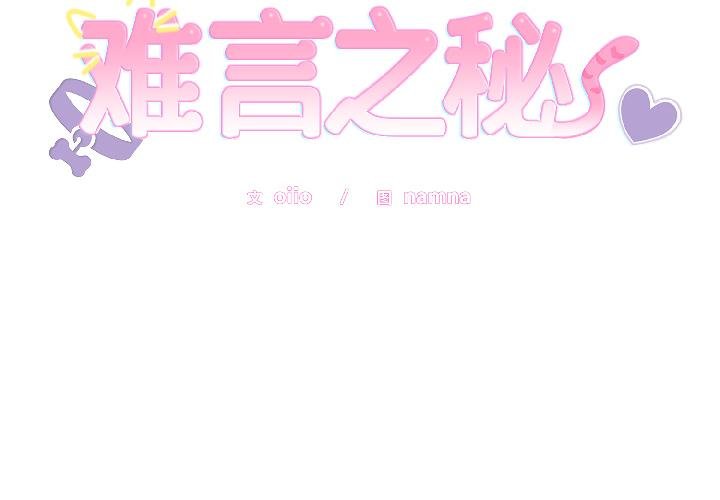 第29话-难言之秘/说不出口的祕密-oiio（第2张）