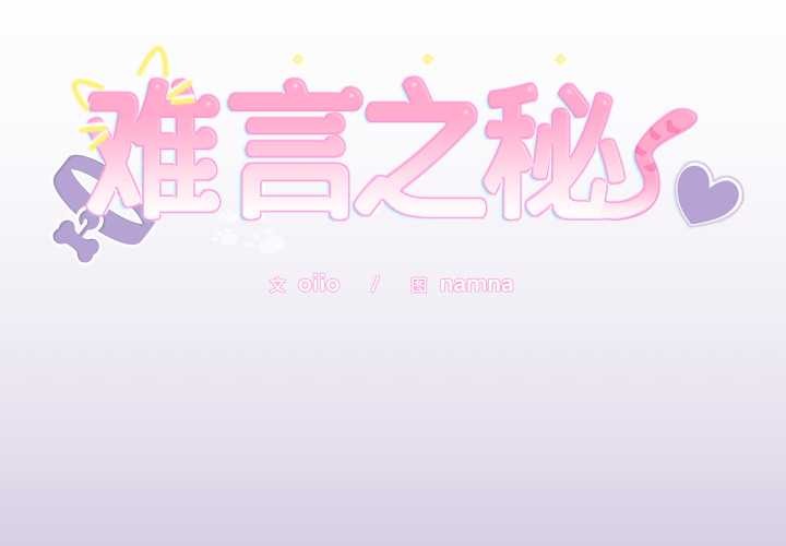 第33话-难言之秘/说不出口的祕密-oiio（第2张）