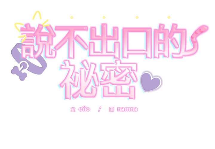 第43话-难言之秘/说不出口的祕密-oiio（第2张）