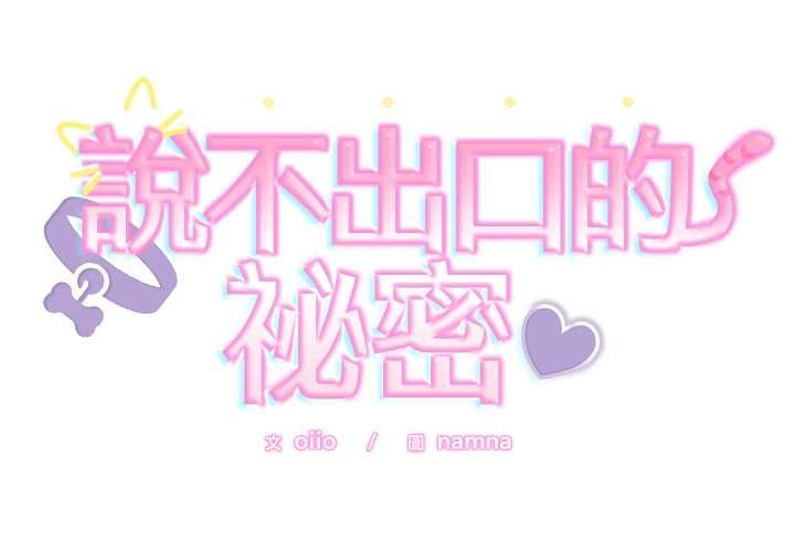 第47话-难言之秘/说不出口的祕密-oiio（第2张）
