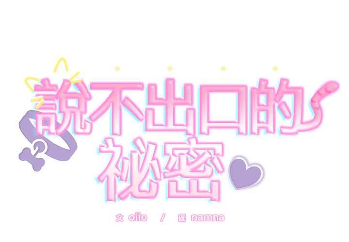 第48话-难言之秘/说不出口的祕密-oiio（第2张）