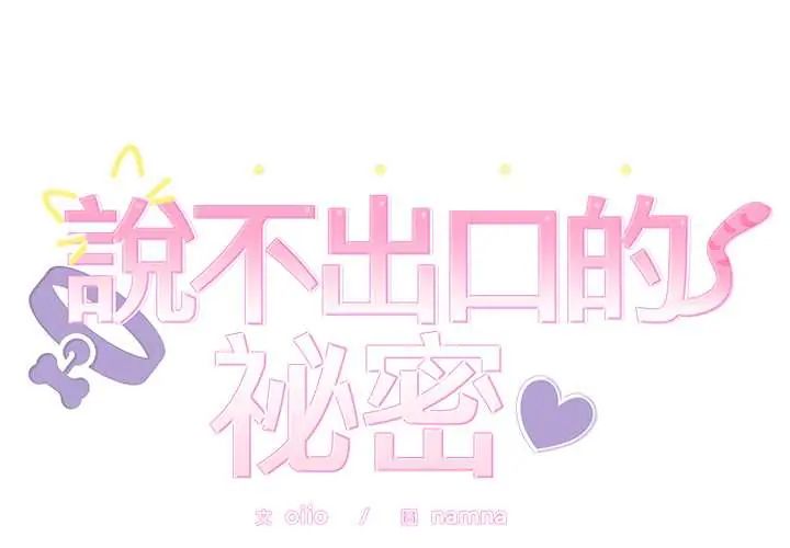 第52话-难言之秘/说不出口的祕密-oiio（第2张）