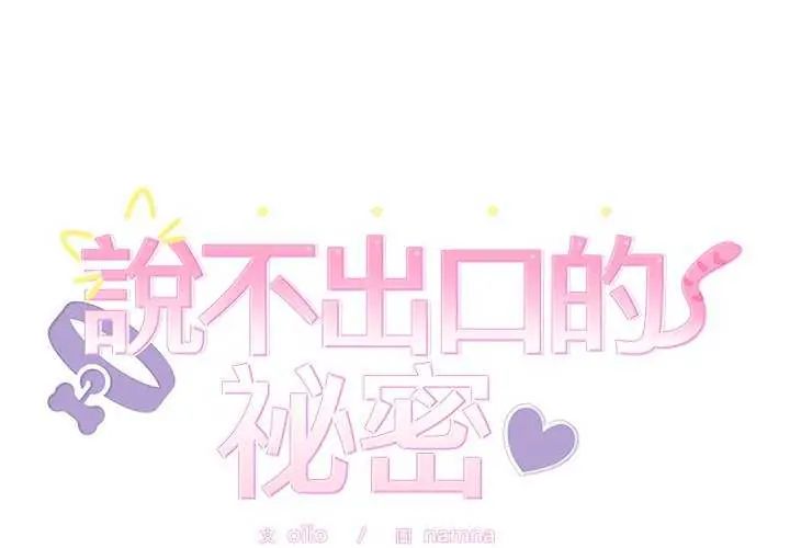 第54话-难言之秘/说不出口的祕密-oiio（第2张）