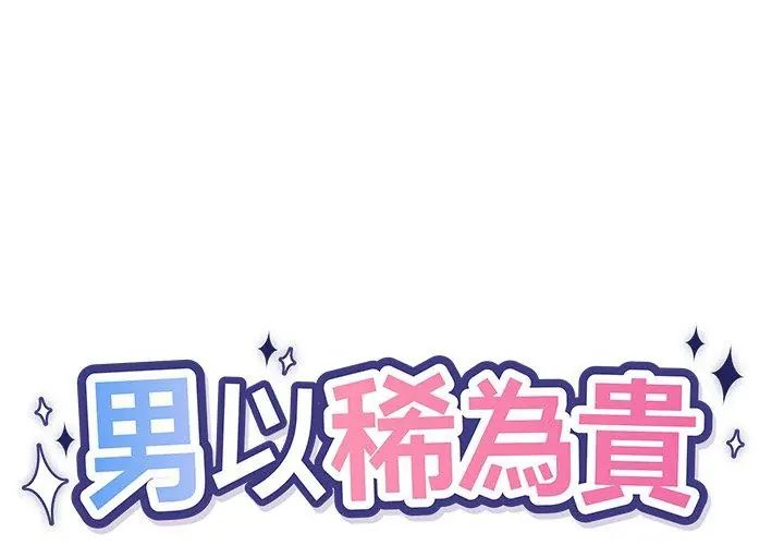 第3话-男以稀为贵-TEAM BIY（第14张）