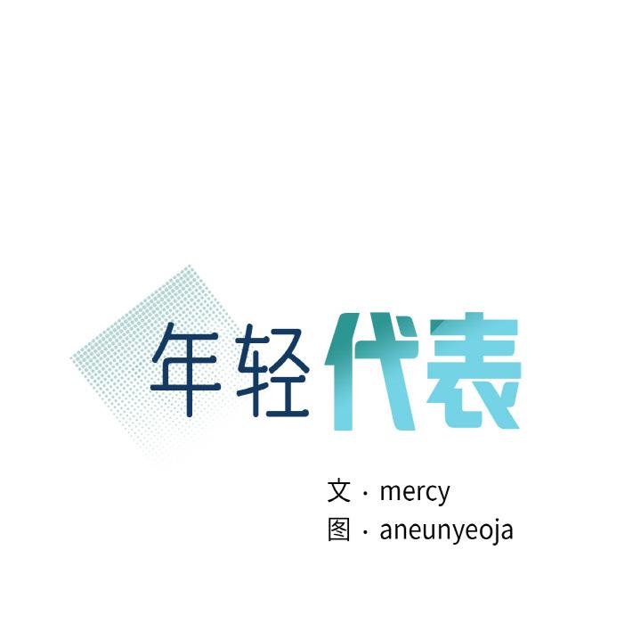 第3话-年轻代表/不该爱上妳-mercy,aneunyeoja（第8张）