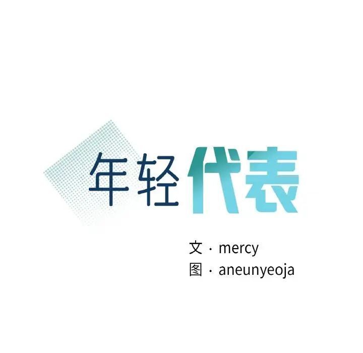 第4话-年轻代表/不该爱上妳-mercy,aneunyeoja（第9张）