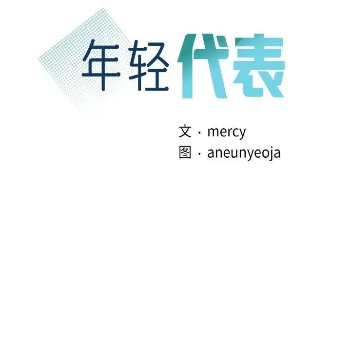 第6话-年轻代表/不该爱上妳-mercy,aneunyeoja（第8张）