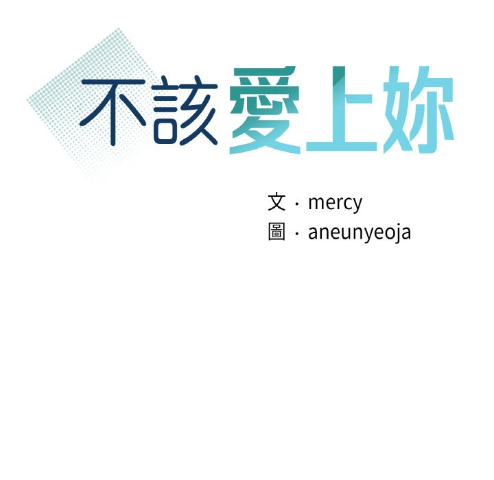 第7话-年轻代表/不该爱上妳-mercy,aneunyeoja（第13张）