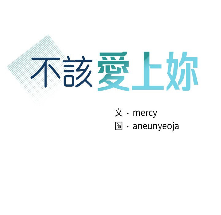 第8话-年轻代表/不该爱上妳-mercy,aneunyeoja（第10张）