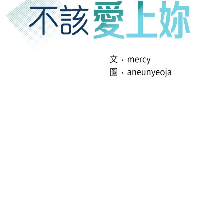 第9话-年轻代表/不该爱上妳-mercy,aneunyeoja（第11张）