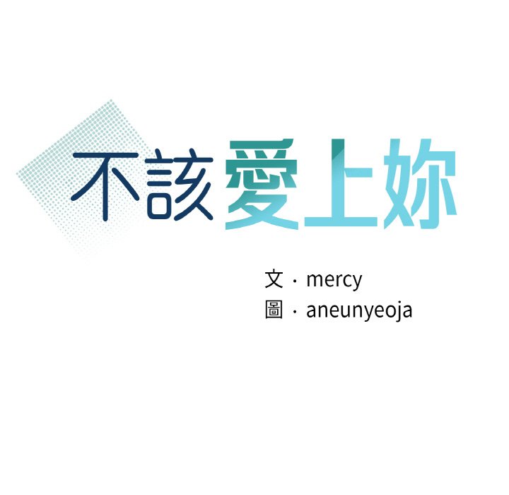 第10话-年轻代表/不该爱上妳-mercy,aneunyeoja（第11张）