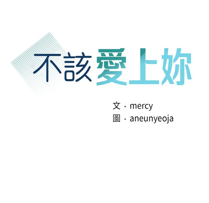 第11话-年轻代表/不该爱上妳-mercy,aneunyeoja（第10张）