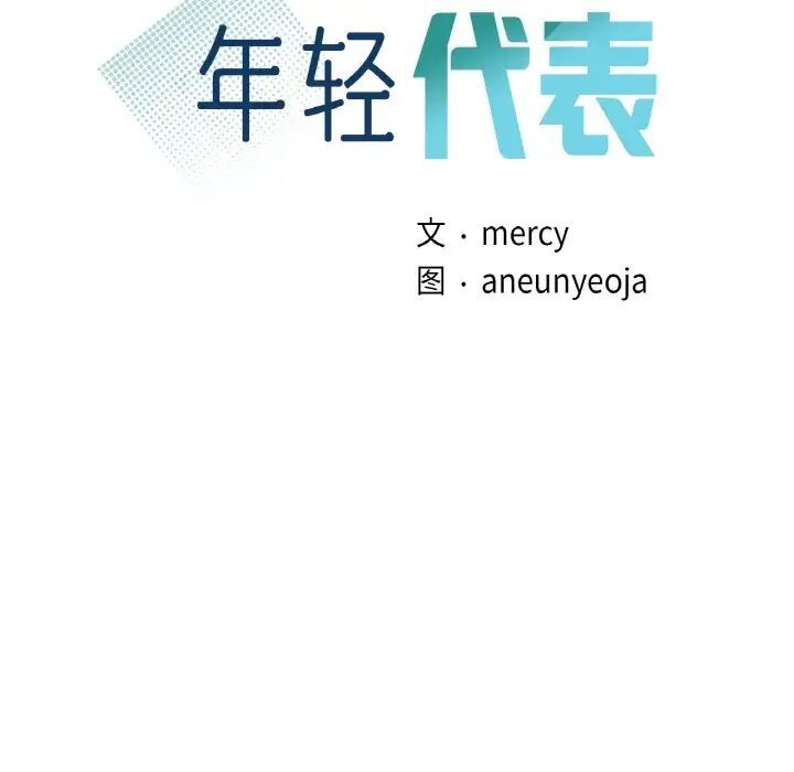 第12话-年轻代表/不该爱上妳-mercy,aneunyeoja（第7张）