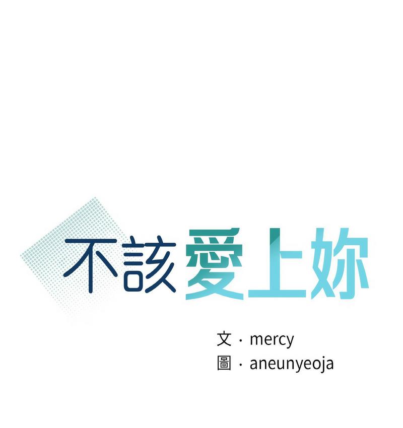 第13话-年轻代表/不该爱上妳-mercy,aneunyeoja（第5张）