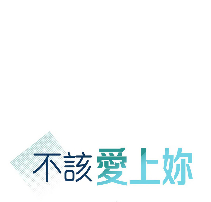 第17话-年轻代表/不该爱上妳-mercy,aneunyeoja（第6张）