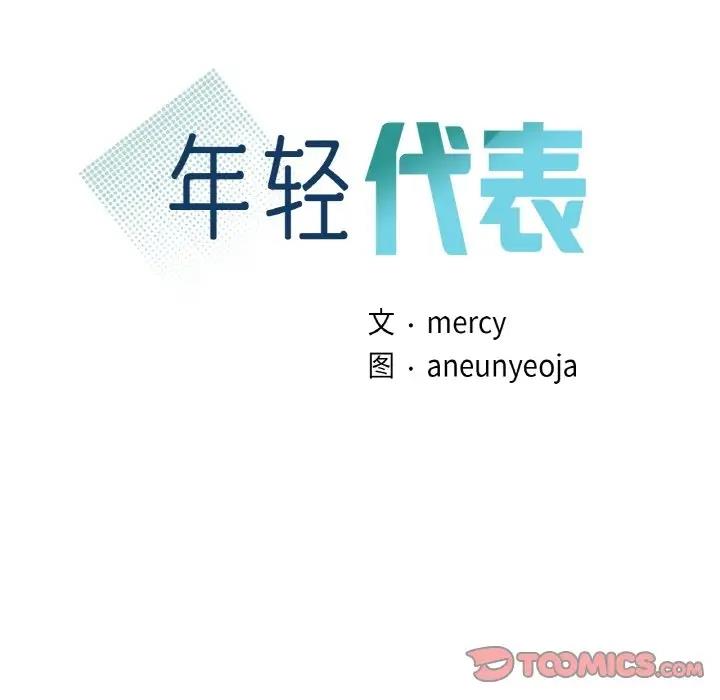 第19话-年轻代表/不该爱上妳-mercy,aneunyeoja（第12张）