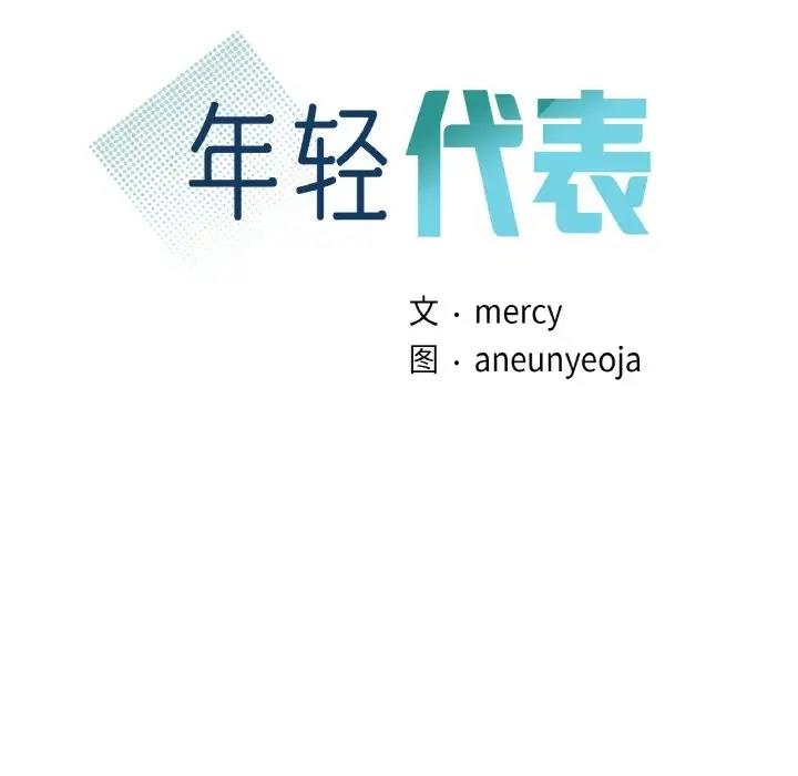 第20话-年轻代表/不该爱上妳-mercy,aneunyeoja（第8张）