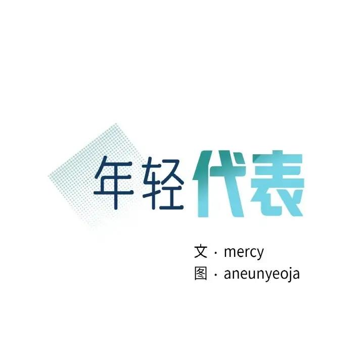 第26话-年轻代表/不该爱上妳-mercy,aneunyeoja（第8张）