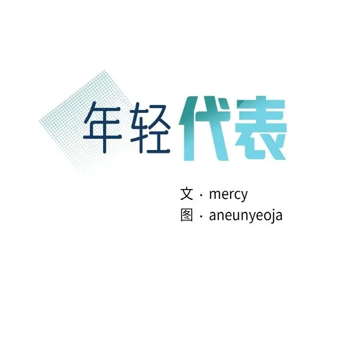 第28话-年轻代表/不该爱上妳-mercy,aneunyeoja（第10张）