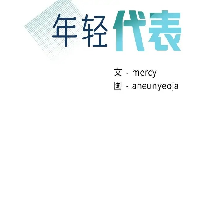 第29话-年轻代表/不该爱上妳-mercy,aneunyeoja（第8张）