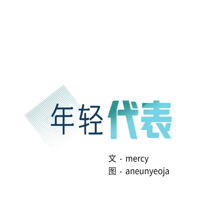 第32话-年轻代表/不该爱上妳-mercy,aneunyeoja（第10张）