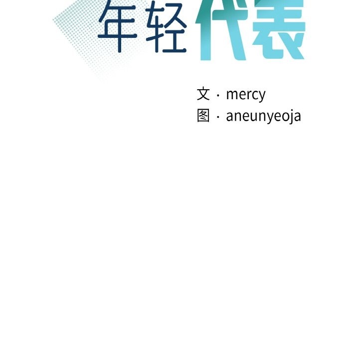第35话-年轻代表/不该爱上妳-mercy,aneunyeoja（第12张）