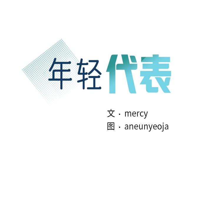 第36话-年轻代表/不该爱上妳-mercy,aneunyeoja（第9张）