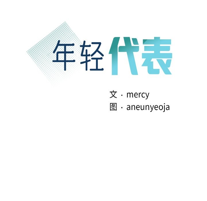 第37话-年轻代表/不该爱上妳-mercy,aneunyeoja（第11张）