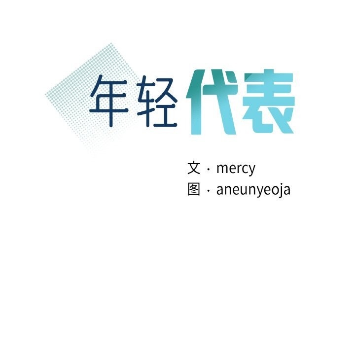 第39话-年轻代表/不该爱上妳-mercy,aneunyeoja（第11张）