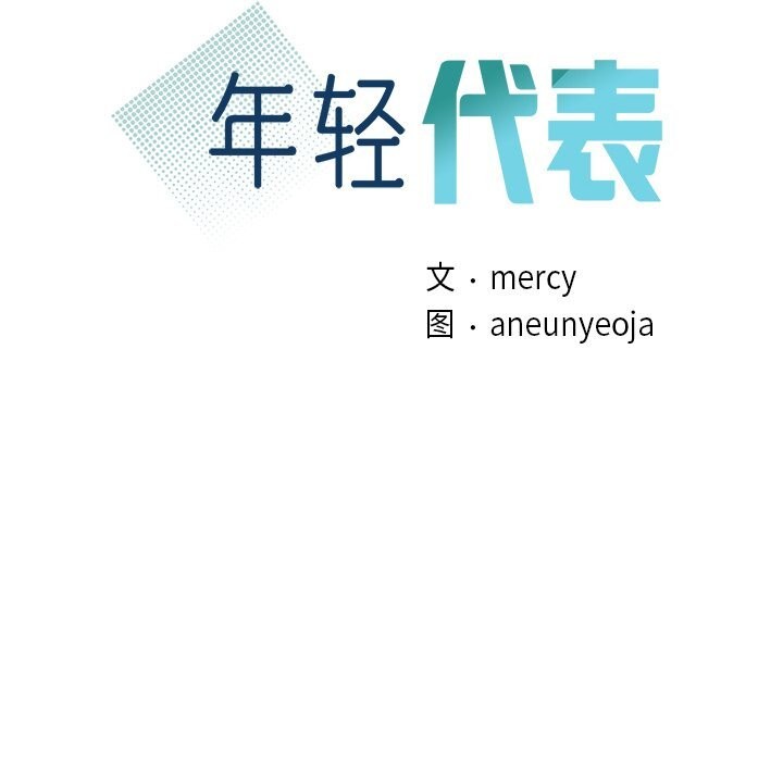 第40话-年轻代表/不该爱上妳-mercy,aneunyeoja（第10张）