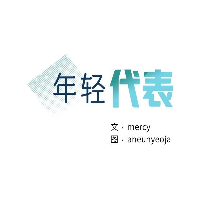 第41话-年轻代表/不该爱上妳-mercy,aneunyeoja（第10张）