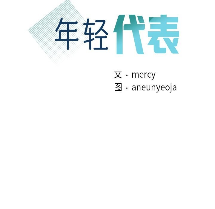 第45话-年轻代表/不该爱上妳-mercy,aneunyeoja（第8张）