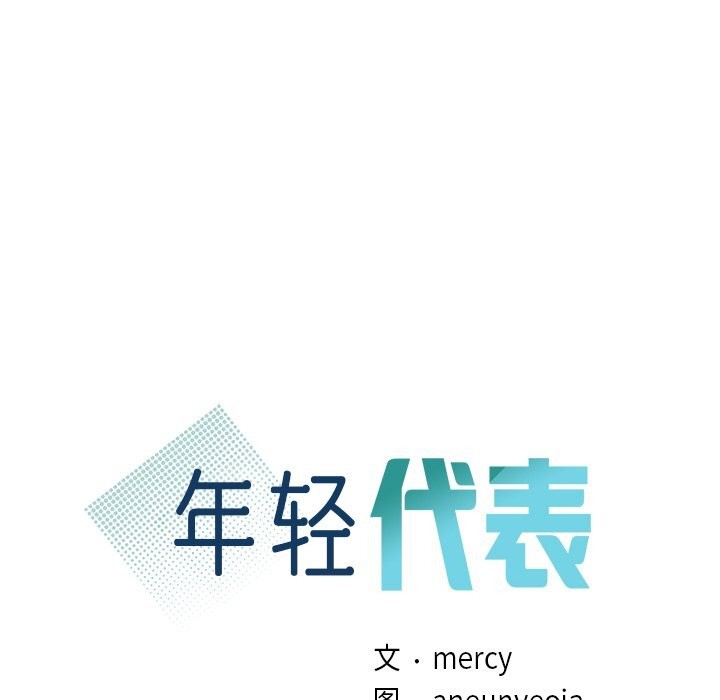 第50话-年轻代表/不该爱上妳-mercy,aneunyeoja（第10张）