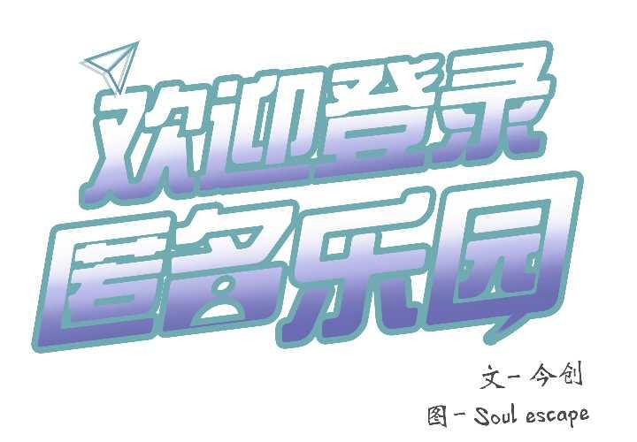 第3话-匿名圈套/欢迎登录匿名乐园-今创,Sou（第2张）