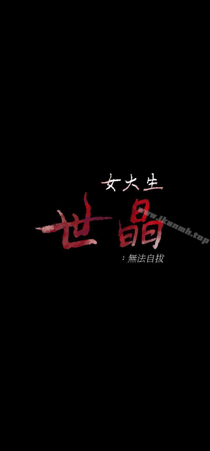 第13话 - 真宇，我会更爱你…-女大生世晶:无法自拔-朴敏,金Zetta（第3张）